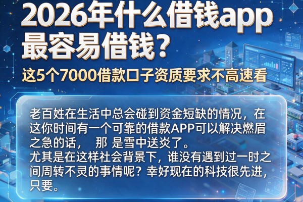 2026年什么借钱app最容易借钱?这5个7000借款口子资质要求不高速看