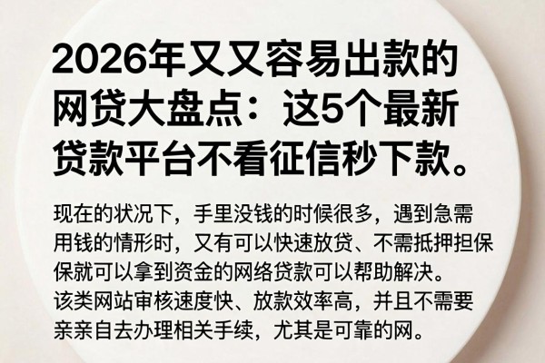 2026年又又容易出款的网贷大盘点:这5个最新贷款平台不看征信秒下款
