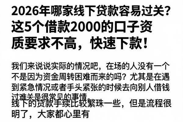 2026年哪家线下贷款容易过关？这5个借款2000的口子资质要求不高，快速下款！
