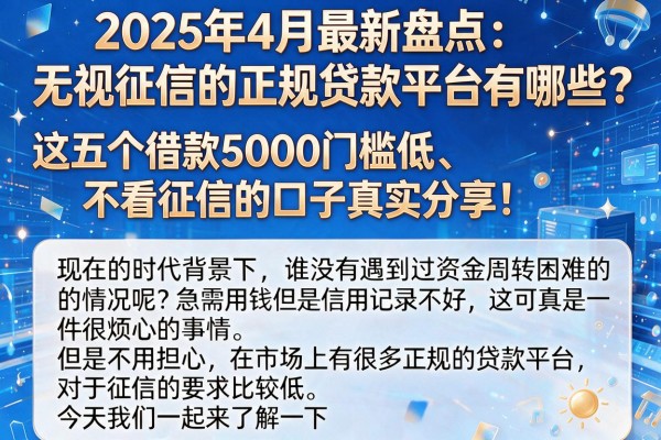 2025年4月最新盘点：无视征信的正规贷款平台有哪些？这五个借款5000门槛低、不看征信的口子真实分享！