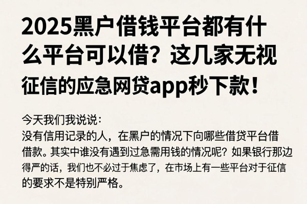 2025黑户借钱平台都有什么平台可以借?这几家无视征信的应急网贷APP秒下款!