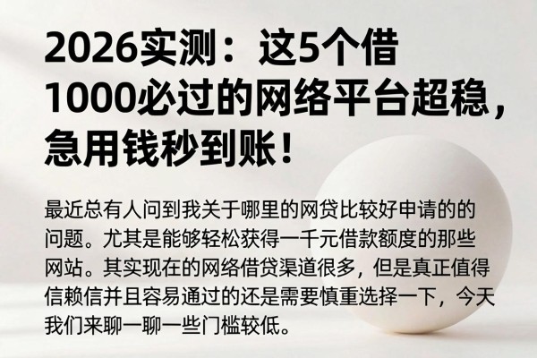 2026实测:这5个借1000必过的网络平台超稳,急用钱秒到账!