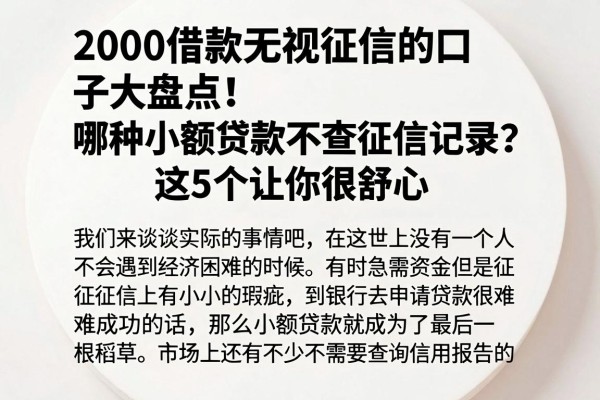 2000借款无视征信的口子大盘点!哪种小额贷款不查征信记录?这5个让你很舒心