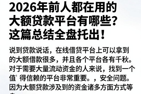 2026年前人都在用的大额贷款平台有哪些?这篇总结全盘托出!