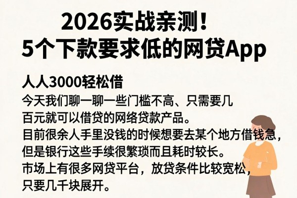 2026实战亲测！5个下款要求低的网贷App，人人3000轻松借