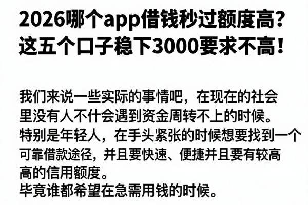2026哪个app借钱秒过额度高?这五个口子稳下3000,要求不高!