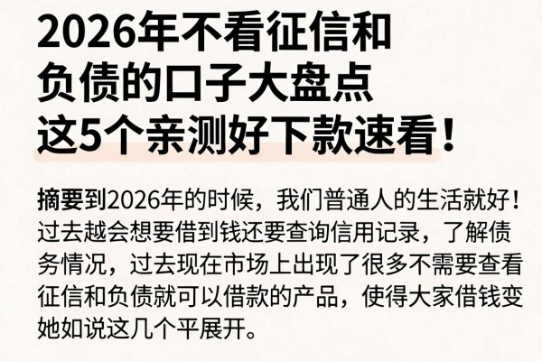 2026年不看征信和负债的口子大盘点,这5个亲测好下款速看!
