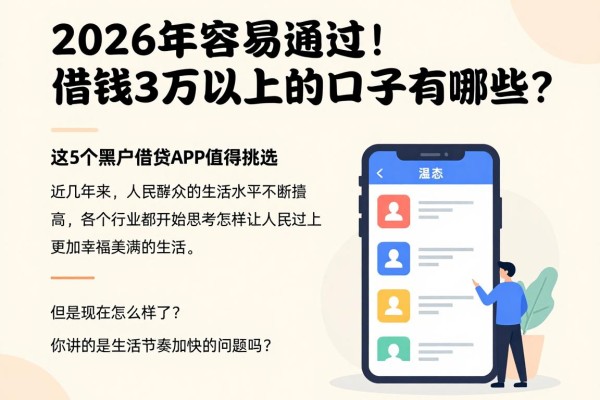 2026年容易通过！借钱3万以上的口子有哪些？这5个黑户借钱APP值得挑选！