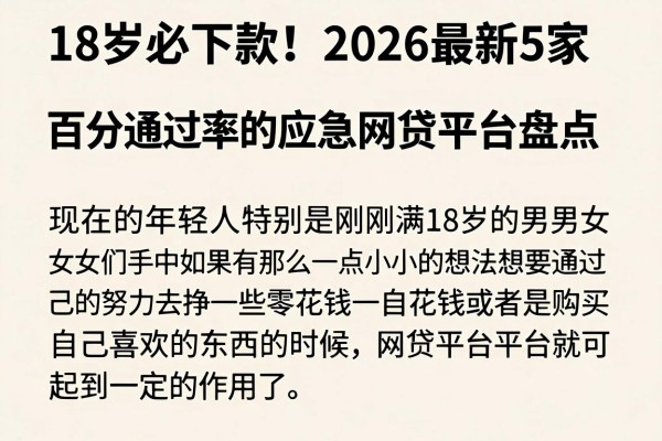 18岁必下款!2026最新5家百分百通过率的应急网贷平台盘点