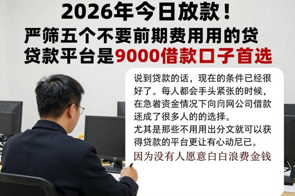 2026年今日放款！严筛五个不需要前期费用的贷款平台是9000借款口子首选