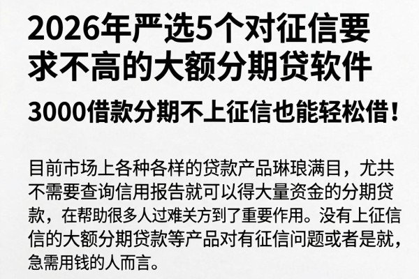 2026年严选5个对征信要求不高的大额分期贷软件,3000借款分期不上征信也能轻松借!