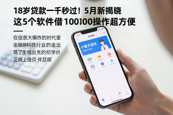18岁贷款一千秒过!5月最新揭晓,这5个软件借10000操作超方便