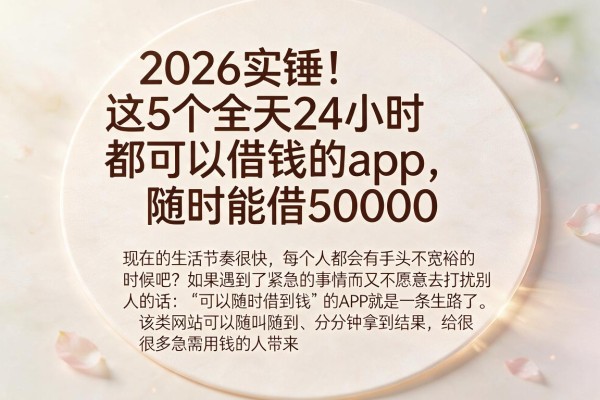 2026实锤！这5个全天24小时都可以借钱的app，随时能借50000