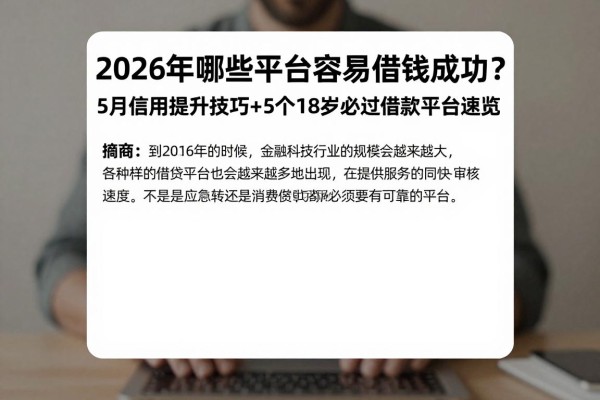 2026年哪些平台容易借钱成功？5月信用提升技巧+5个18岁必过借款平台速览
