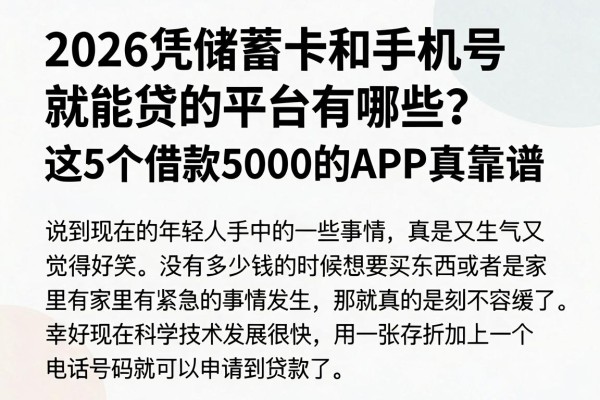 2026凭储蓄卡和手机号就能贷的平台有哪些？这5个借款5000的APP真靠谱