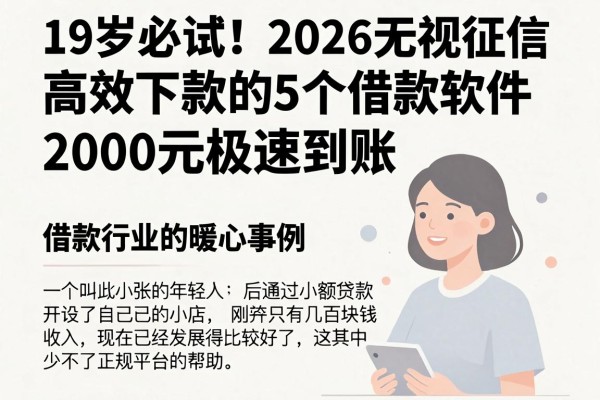 19岁必试!2026无视征信高效下款的5个借款软件,2000元极速到账