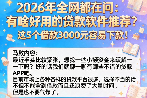 2026年全网都在问：有啥好用的贷款软件推荐？这5个借款3000元容易下款！