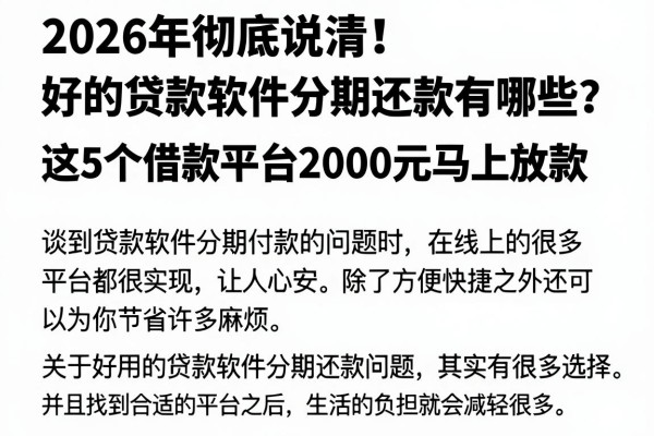 2026年彻底说清!好的贷款软件分期还款有哪些?这5个借款平台2000元马上放款