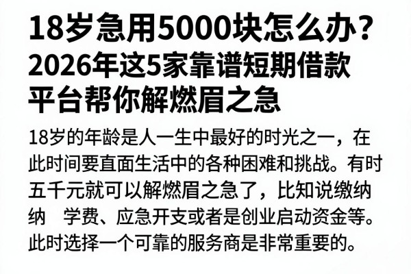 18岁急用5000块怎么办?2026年这5家靠谱短期借款平台帮你解燃眉之急