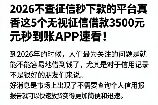 2026不查征信秒下款的平台真香?这5个无视征信借款3500元秒到账APP速看!