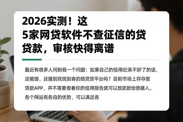 2026实测!这5家网贷软件不查征信的贷款,审核快得离谱