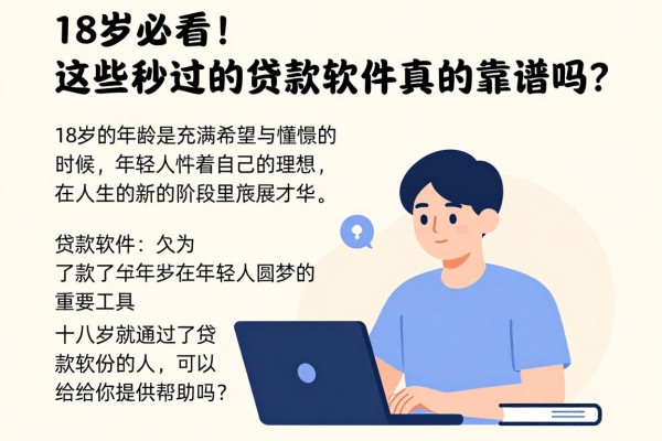 18岁必看！这些秒过的贷款软件真的靠谱吗？