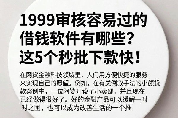 1999审核容易过的借钱软件有哪些?这5个秒批下款快!