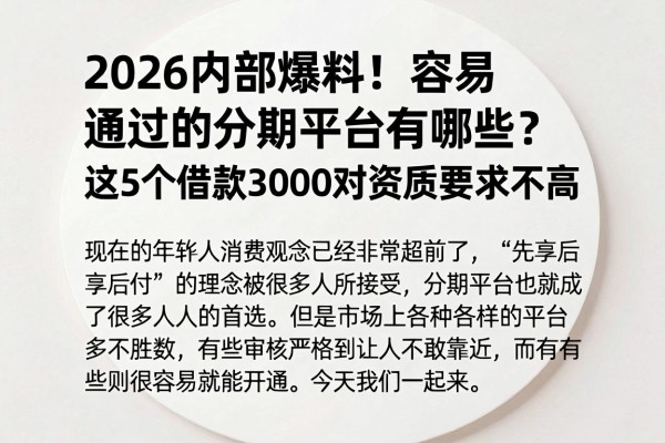 2026内部爆料！容易通过的分期平台有哪些？这5个借款3000对资质要求不高