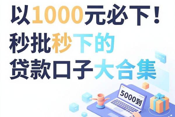 1000元必下!秒批秒下的贷款口子大合集,这几家靠谱借款APP无视征信也能秒到5000