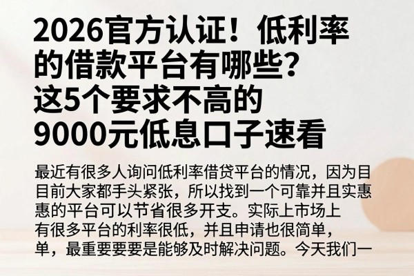 2026官方认证!低利率的借款平台有哪些?这5个要求不高的9000元低息口子速看