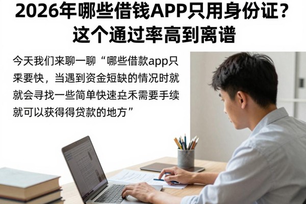 2026年哪些借钱APP只用身份证?这几个通过率高到离谱!