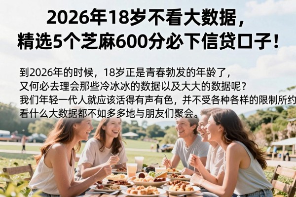 2026年18岁不看大数据,精选5个芝麻600分必下信贷口子!