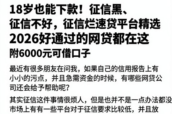 18岁也能下款！征信黑、征信不好、征信烂速贷平台精选，2026好通过的网贷都在这，附6000元可借口子