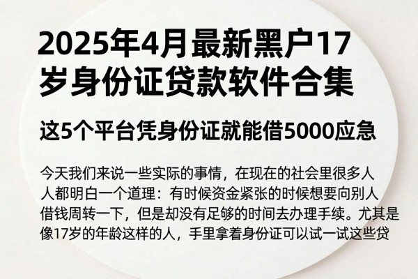 2025年4月最新黑户17岁身份证贷款软件合集,这5个平台凭身份证就能借5000应急