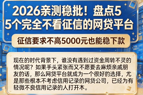 2026亲测稳批！盘点5个完全不看征信的网贷平台，征信要求不高5000元也能稳下款