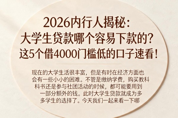 2026内行人揭秘：大学生贷款哪个容易下款的？这5个借4000门槛低的口子速看！