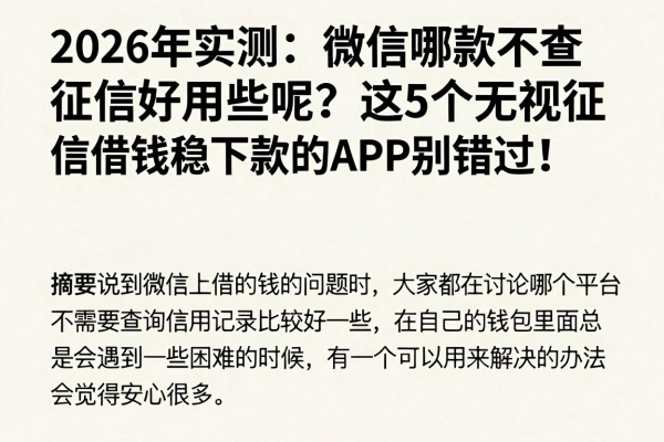 2026年实测:微信哪款不查征信好用些呢?这5个无视征信借钱稳下款的APP别错过!