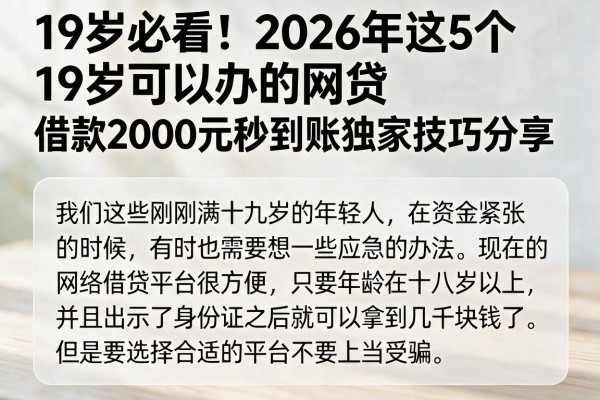 19岁必看！2026年这5个19岁可以办的网贷，借款2000元秒到账独家技巧分享
