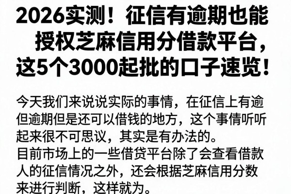 2026实测！征信有逾期也能授权芝麻信用分借款平台，这5个3000起批的口子速览