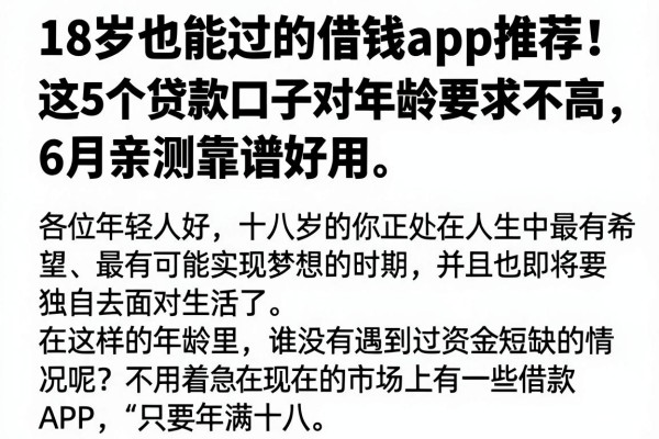 18岁也能过的借钱app推荐!这5个贷款口子对年龄要求不高,6月亲测靠谱好用