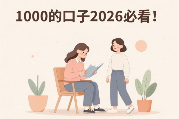 1000的口子2026必看！这几家借款3000秒下款的口子速来适配