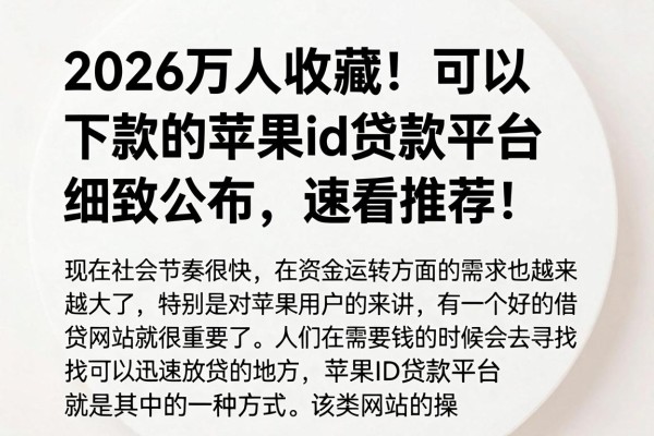 2026万人收藏！可以下款的苹果id贷款平台细致公布，速看推荐！