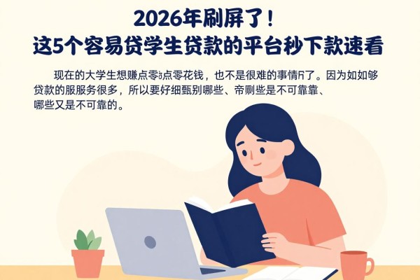 2026年刷屏了！这5个容易贷学生贷款的平台秒下款速看