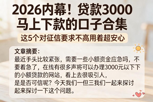 2026内幕！贷款3000马上下款的口子合集，这5个对征信要求不高用着超安心