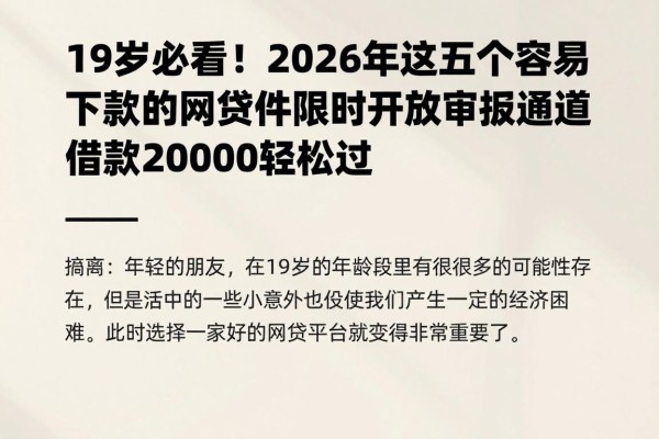 19岁必看！2026年这五个容易下款的网贷软件限时开放审批通道，借款2000轻松过