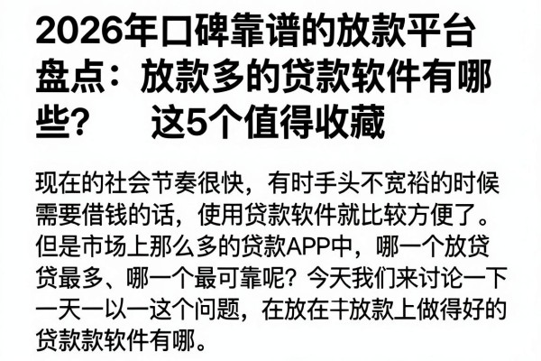2026年口碑靠谱的放款平台盘点：放款多的贷款软件有哪些？这5个值得收藏