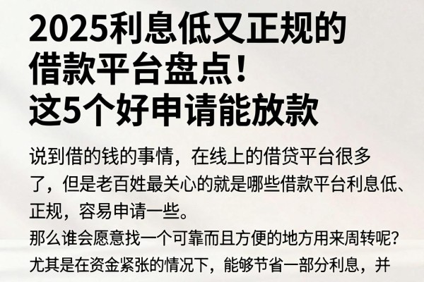 2025利息低又正规的借款平台盘点!这5个好申请能放款