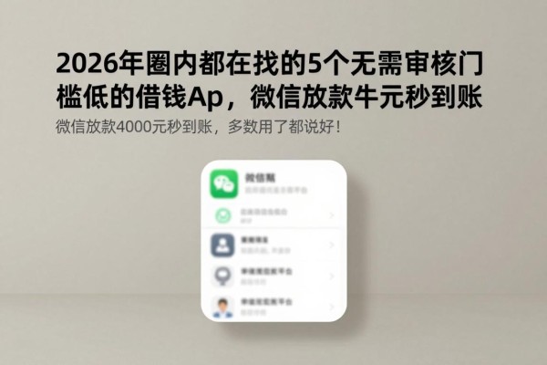 2026年圈内都在找的5个无需审核门槛低的借钱App,微信放款4000元秒到账,多数人用了都说好!