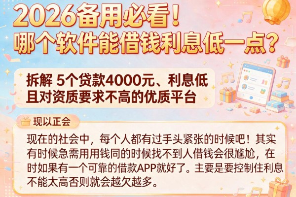 2026备用必看！哪个软件能借钱利息低一点？拆解5个贷款4000元、利息低且对资质要求不高的优质平台
