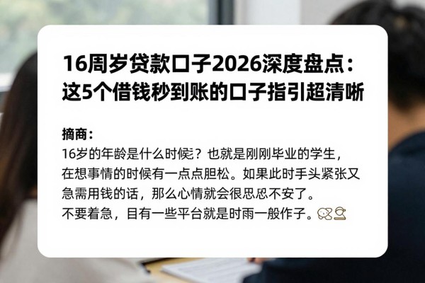16周岁贷款口子2026深度盘点：这5个借钱秒到账的口子指引超清晰